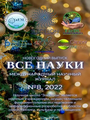 cover image of Все науки. №8, 2022. Международный научный журнал